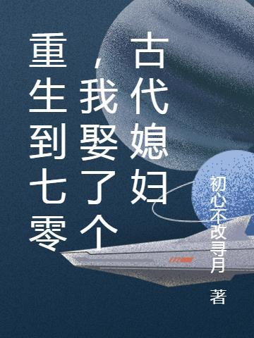 重生七零找媳妇gl