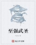 至强武医