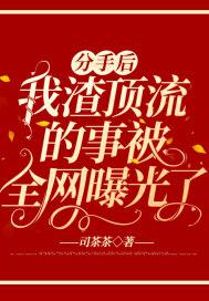 分手后渣功疯了