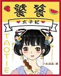 饕餮太子妃最新章节免费阅读无防盗