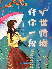 许你一生情缘免费阅读