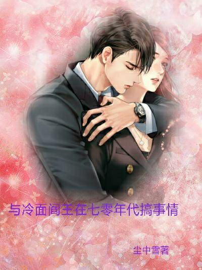 冷面阎王在七零年代搞事 最新章节更新