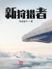 新狩猎人到底是谁