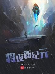 将夜新笔趣阁无弹窗