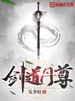 剑道丹尊 祁连雪