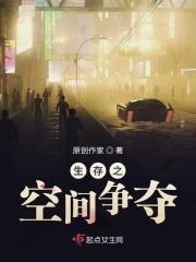 生存争夺战