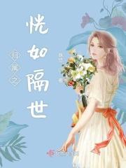 恍如隔世是什么意思