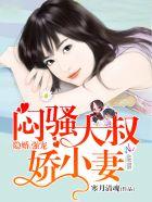 腹黑大叔宠上瘾漫画