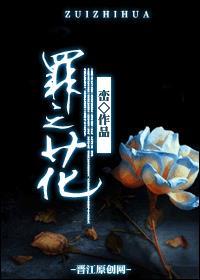 罪之花短剧剧情介绍