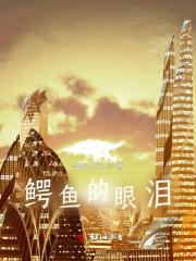 鳄鱼的眼泪什么意思