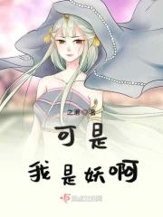 我是妖怪我怕谁动漫