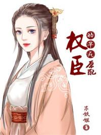 权臣的早死原配是谁