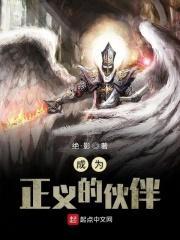我想当正义的伙伴