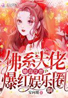 佛系大佬她真的不想爆红娱乐圈