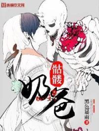 骷髅奶爸漫画免费下拉式在线