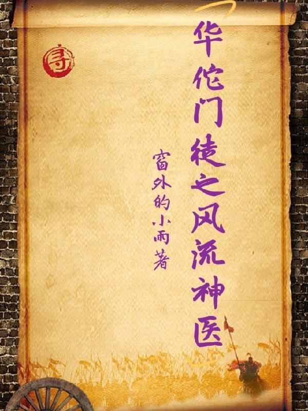 神医华佗书籍