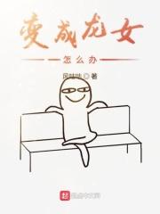 少女变成龙