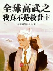 全球高武只有我知道免费