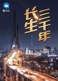 长生三千年的男人txt