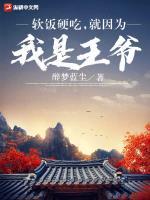软饭硬吃[快穿