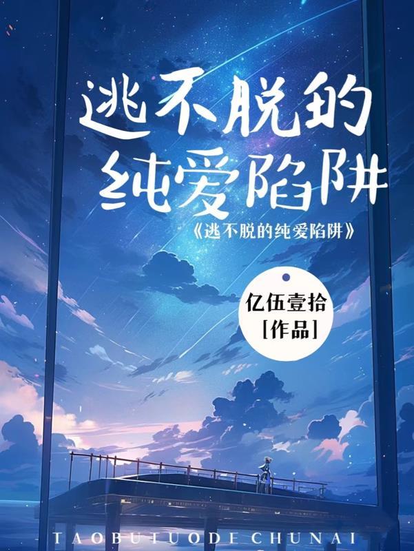 逃不掉的他免费阅读