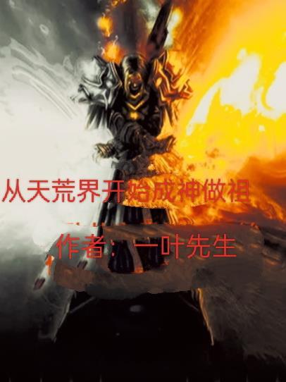 成为荒天帝哥哥