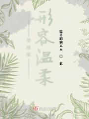 形容温柔的成语
