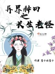 十部必看异界种田文