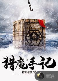 猎魔手记介绍