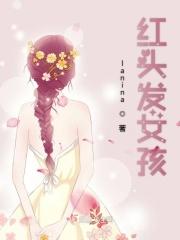 红头发女孩美国动画片