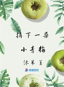 摘一颗青梅孜