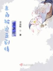 主角被追杀