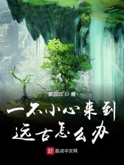 一不小心回到了远古