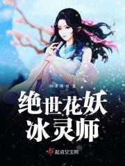 绝世冰妃