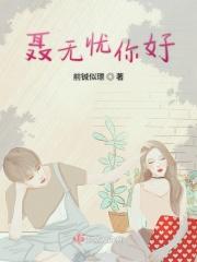 聂无忧师傅叫什么名字