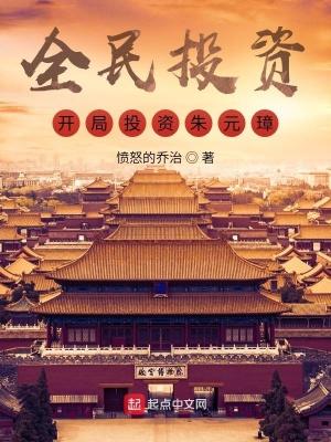 全民投资 攻略