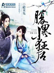 腹黑小狂后txt书包网