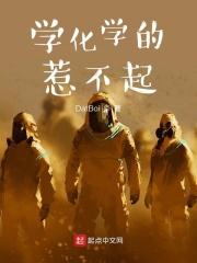 不能惹学化学的