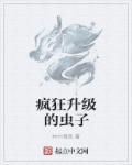 疯狂岛虫子