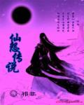 仙弈传说