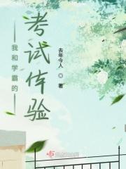 我和学霸锁了