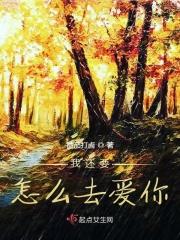 我该怎么样去爱你