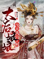 太后娘娘今天洗白了吗230章