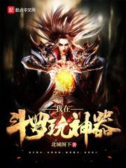 我在斗罗中成神