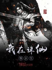 我在诛仙逍遥涧歌曲