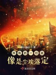 一切尘埃落定下一句是什么