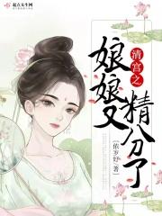 清穿娘娘又精分了