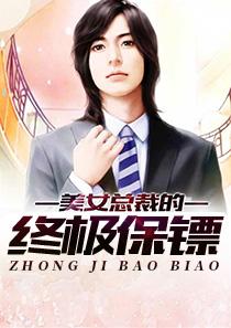 终极保镖电影完整版免费观看