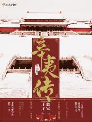 楚楚传辛夷雨