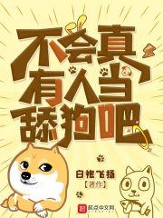 不会还有人当舔狗